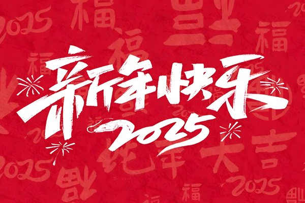 【放假通知】2025蛇年来，祝大家生活快乐，万事顺利！